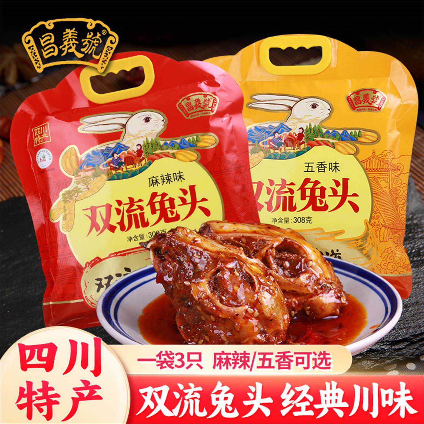 昌义号四川特产成都双流兔头308g麻辣五香手提袋装兔肉兔脑壳肉