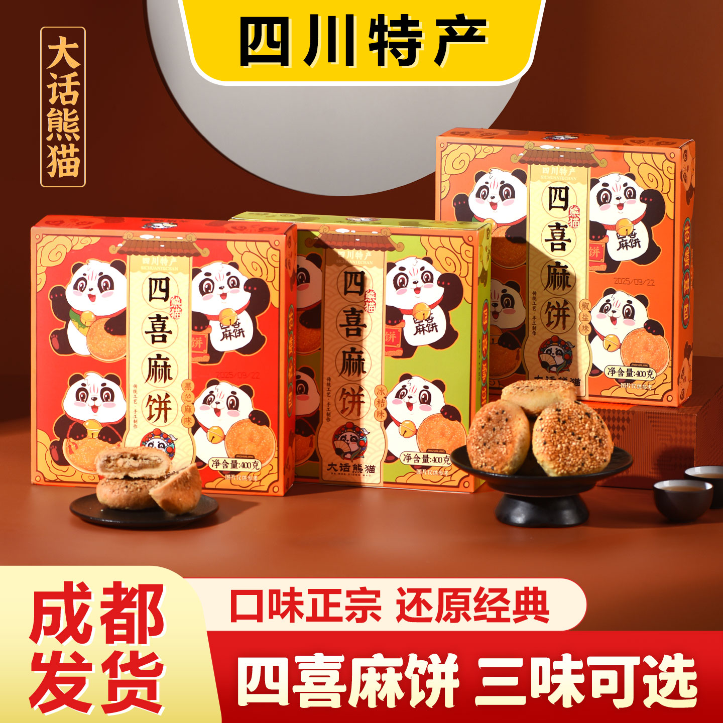 四川特产大话熊猫四喜麻饼
