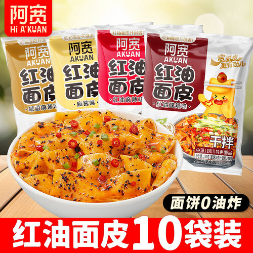 四川阿宽红油面皮10包