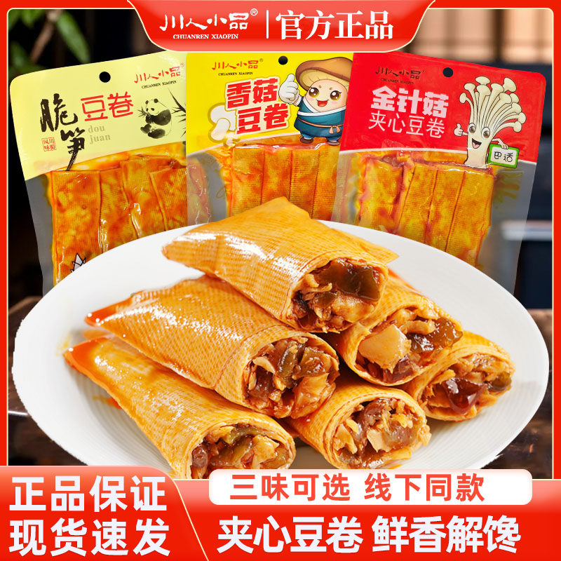 四川豆干夹心豆卷90g*3袋香菇豆卷办公室休闲小零食夹脆笋夹心