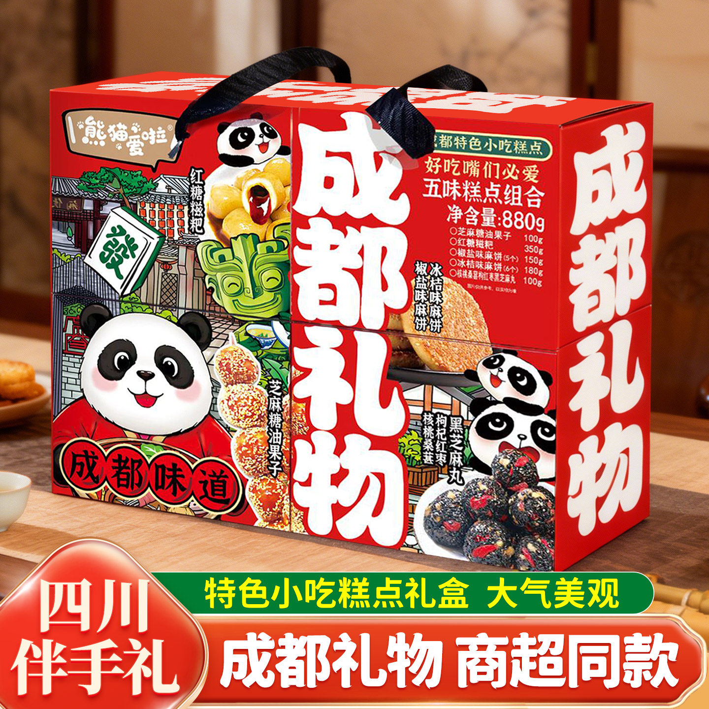 成都礼物特色小吃糕点组合礼盒880g五味点心组合装伴手礼四川特产