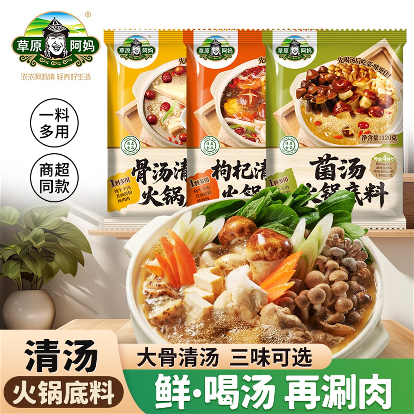 草原阿妈清汤火锅料炖牛肉羊肉汤料大骨汤枸杞汤菌汤锅喝汤再涮肉