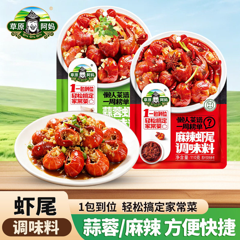 草原阿妈虾尾调料小龙虾调料蒜蓉麻辣虾尾酱料香辣蟹懒人家用调料
