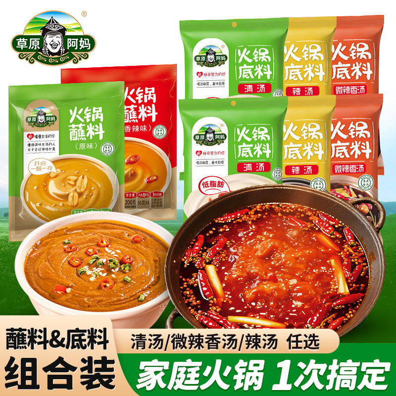 草原阿妈火锅底料清汤辣汤骨汤底料麻酱蘸料花生芝麻酱组合刷火锅