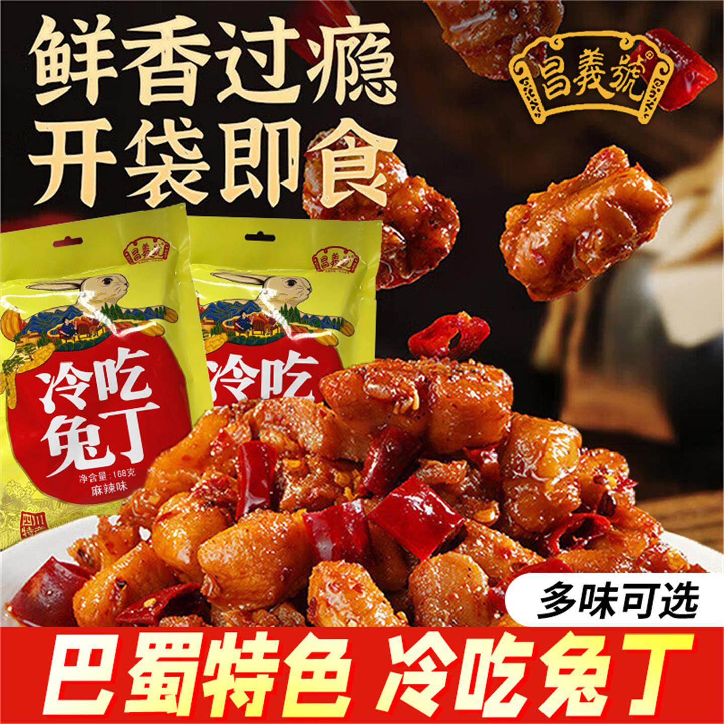 昌义号四川特产冷吃兔丁麻辣味168g袋装五香味开袋即食零食兔肉干