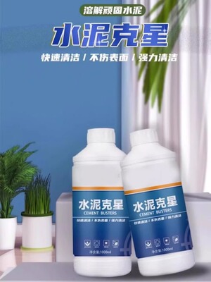 水泥溶解剂去除剂砂浆灰清洁剂强力水泥克星新装修开荒保洁清洗剂