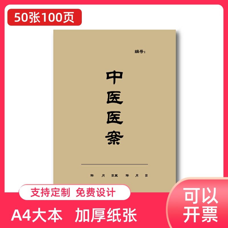 中医医案诊疗治疗问诊记录经验指导验方病人登记本病历跟师册定制