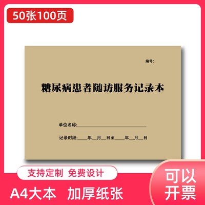 慢性病病人登记本医院门诊慢病表格报告糖尿病患者随访服务记录本