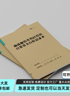 烟花爆竹零售经营店日常安全自检烟花购销记录本记录台账A4定制记