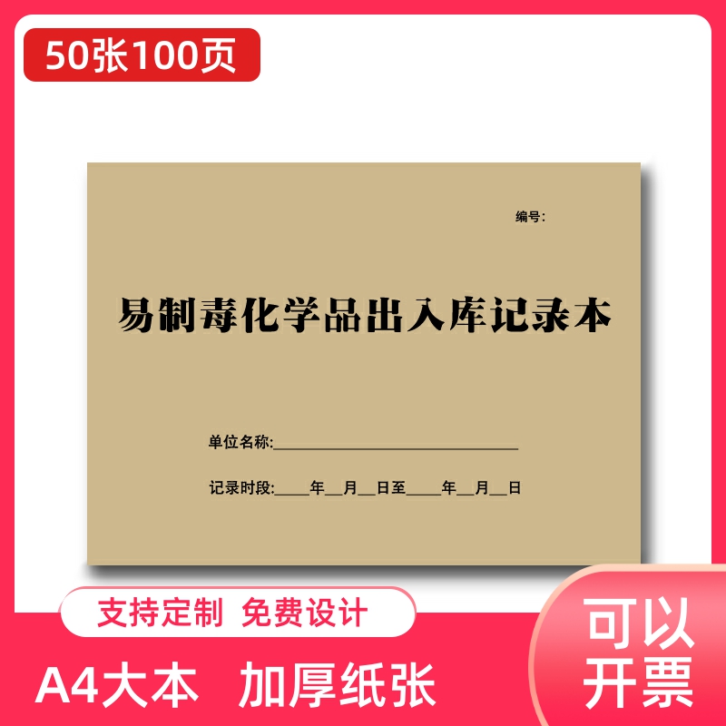 易制毒化学品出入库记录本企业工厂安全管理购买销售危险品登记本