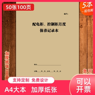 配电柜控制柜月度保养记录本物业电力施工单位每月管理工作日志表