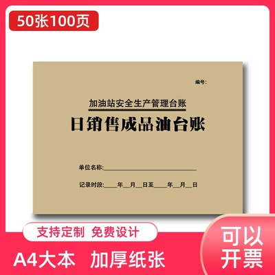 加油站日销售成品油台账加油站购油记录本散装汽油销售实名登记表