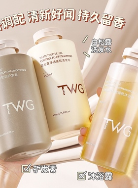 洗出富家千金瀑布发~TWG白松露净透蓬松洗发水450ML护发素沐浴露