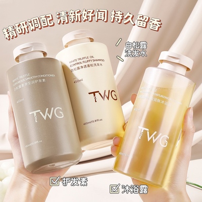 洗出富家千金瀑布发~TWG白松露净透蓬松洗发水450ML护发素沐浴露