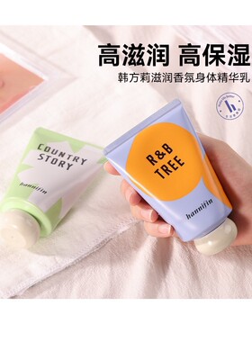 氛围感香氛身体乳~韩方莉滋润香氛身体精华乳120ml树上长爱情