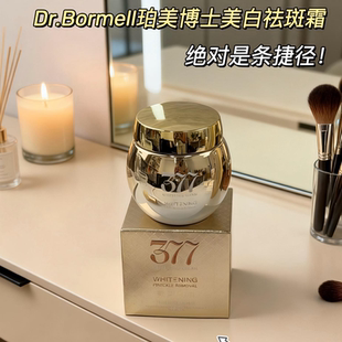 一路狂飙式稳白~珀美博士377美白祛斑霜保湿补水淡化色斑雀斑50g