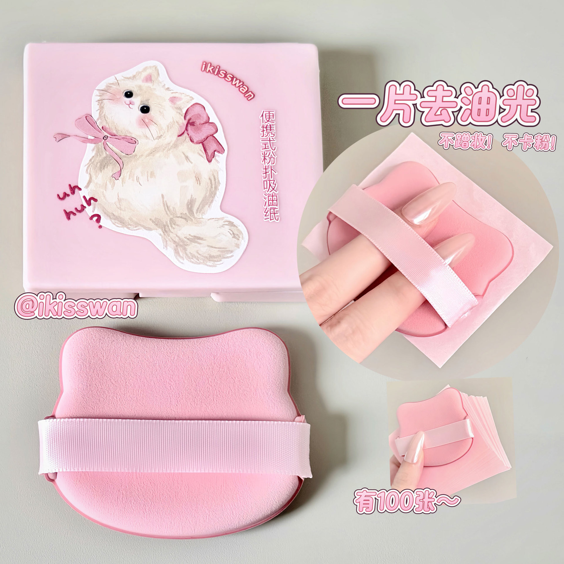 一片去油光~iKisswan便携式粉扑吸油纸带粉扑镜子面部控油纸100张