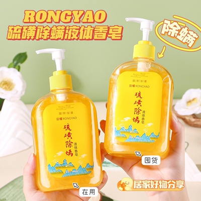 超火的液体皂~容耀硫磺除螨皂液500ml液体沐浴露香皂洗手液好日期