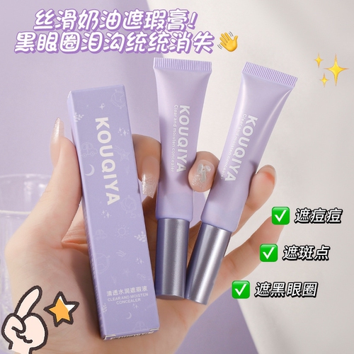 水润巨能遮  脸蛋橡皮擦~蔻琦雅清透水润遮瑕液防水汗遮痘印斑点