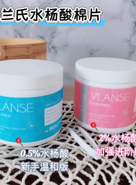 痘痘闭口粉刺别来沾边~葳家水杨酸清洁棉片湿敷温和不伤肤120g