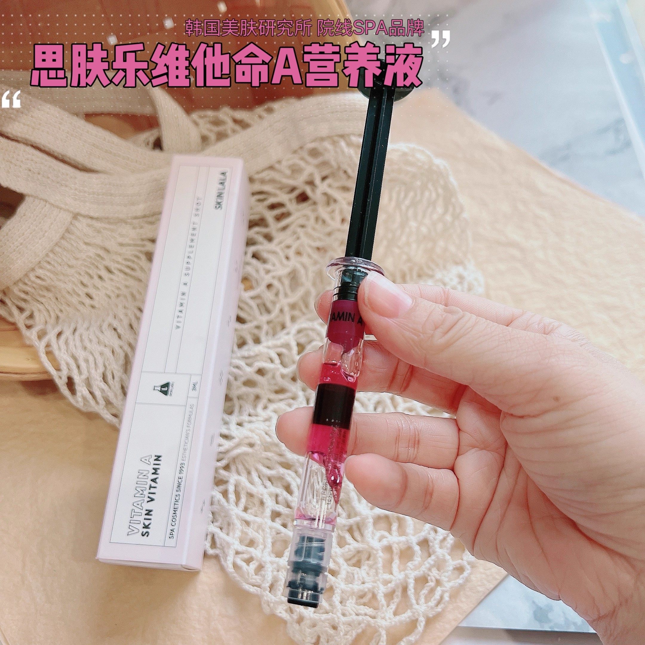 降价亏清 院线专业面护SPA系列~韩国思家维他命A营养液3ml