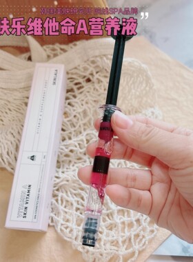 降价亏清 院线专业面护SPA系列~韩国思家维他命A营养液3ml