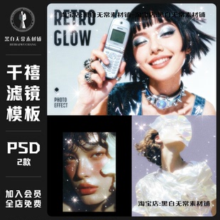 复古千禧风Y2K梦幻星光颗粒特效滤镜叠加PSD样机模板美工设计素材