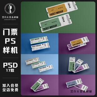 飞机票电影门票镭射票根入场券长方形卡片设计展示psd样机素材包