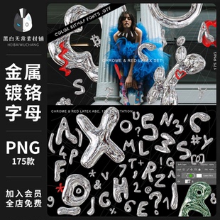 膨胀立体3D镀铬金属透明铝箔酸性Y2K气球字母数字符号PNG设计素材