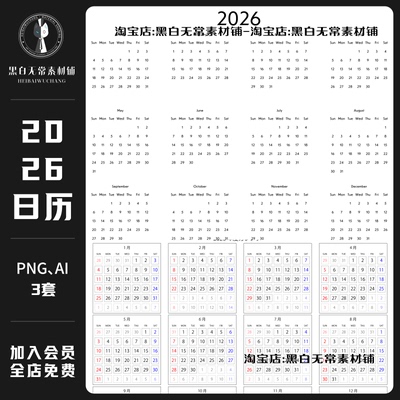 高清2026年日历年表ai矢量插画海报设计png免扣图片饭圈美工素材