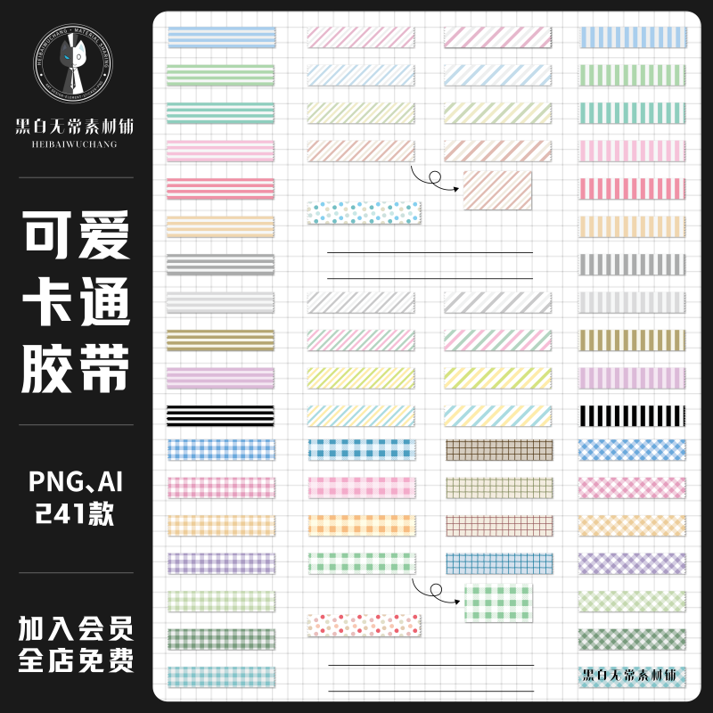 可爱卡通手绘小清新格纹胶带装饰元素手账png免扣贴纸美工素材图