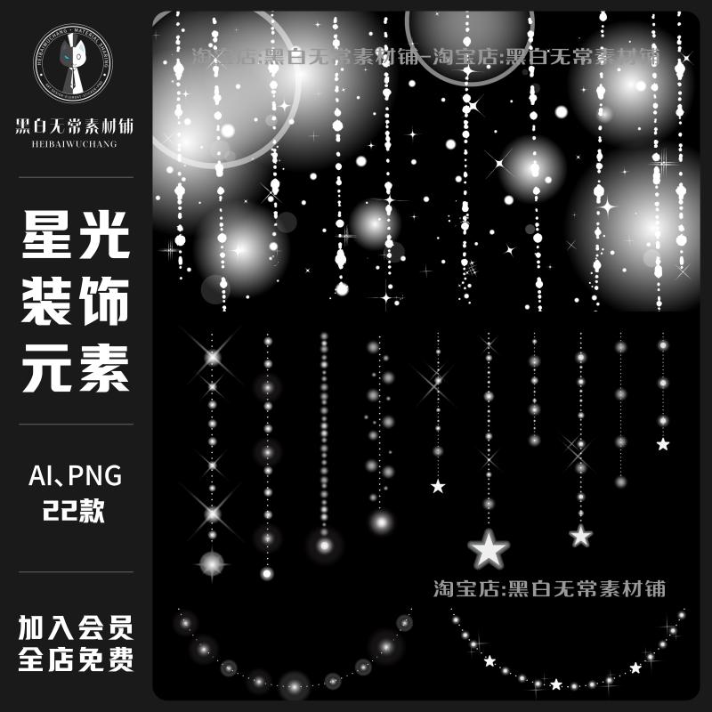 唯美梦幻白色星光星星链条垂落装饰元素PNG免扣图片文游美工素材