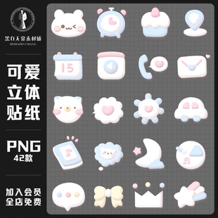 ins可爱卡通3D立体建模图标贴纸电子手账PNG饭圈美化美工设计素材