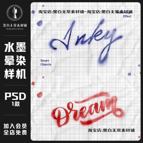 复古中式水墨钢笔晕染文本logo特效PSD样机模板海报设计美工素材