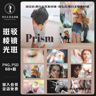 梦幻彩虹棱镜折射斑驳光斑光晕光效PSD样机PNG免扣图装饰美工素材