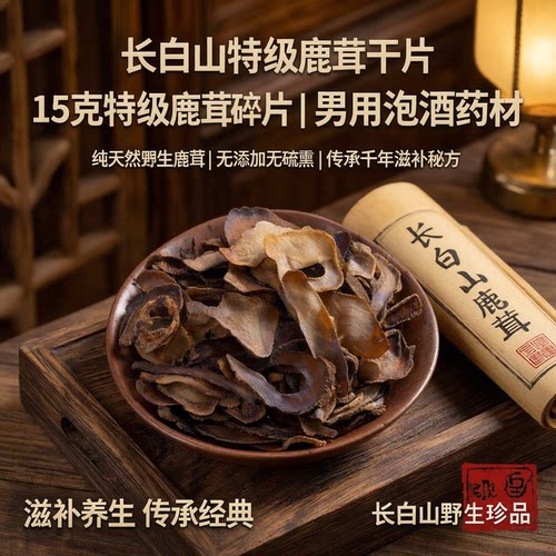 长白山鹿茸全蜡片15克正品