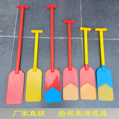 儿童船浆道具幼儿园舞蹈船桨表演道具赛龙舟船桨道具渔夫成人道具