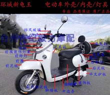环诚塑业环城新龟王二代5代外壳塑料配件新龟王雅迪电动车配件壳