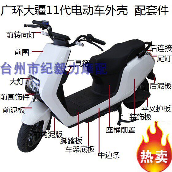 广环大疆11代电动车外壳大金牛红牛车壳塑件大江电瓶车原厂配套件
