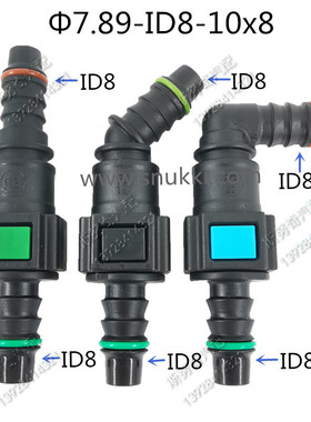 7.89-ID8燃油管公母配套快速接头汽油滤清器快插接头卡扣双边卡子