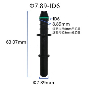 7.89 加长公头油路专用喷油嘴8mm阳接头 ID6原厂黑色塑料材质原装