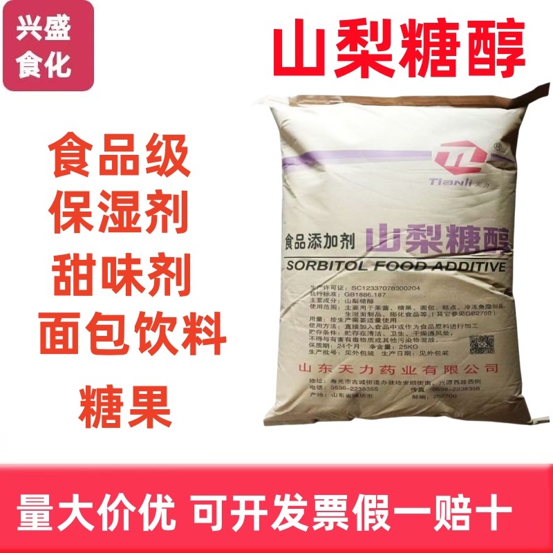 山梨醇食品级甜味剂便宜