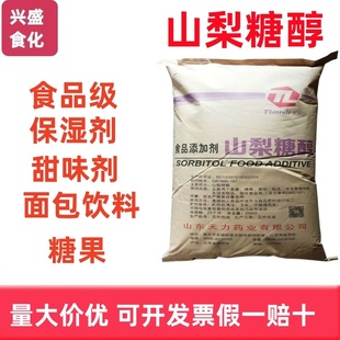 天力山梨糖醇粉食品级烘焙糖果保湿柔软剂固体甜味剂压片商用华康