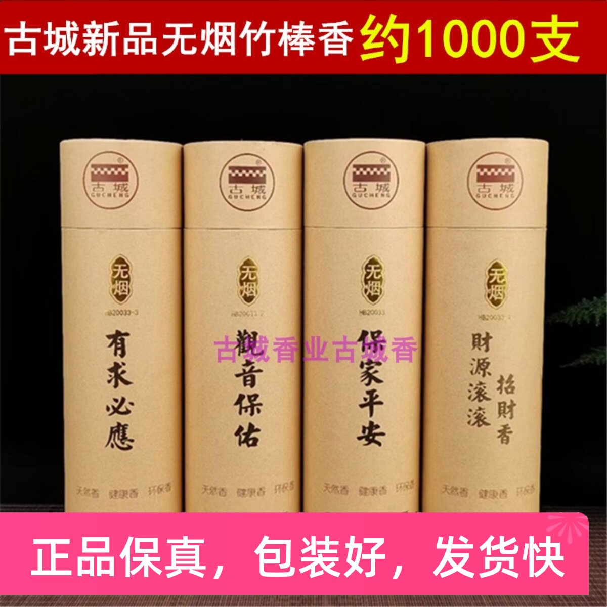 古城香业环保无烟平安观音棒香