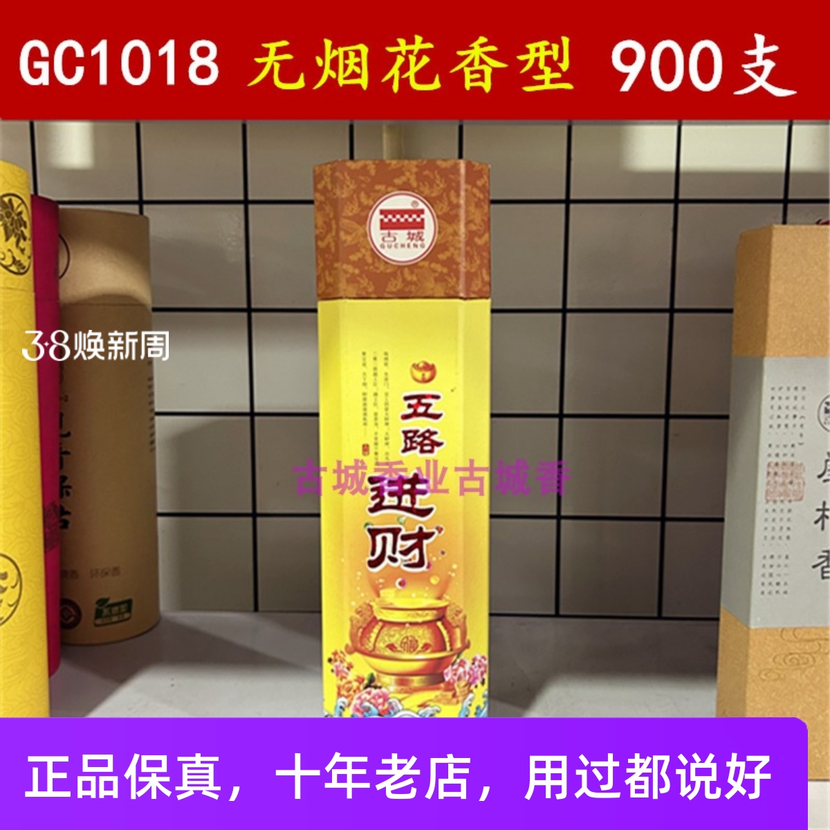 河北保定古城香业五路进财竹签竹脚香线香财神爷供香饭店酒楼办公