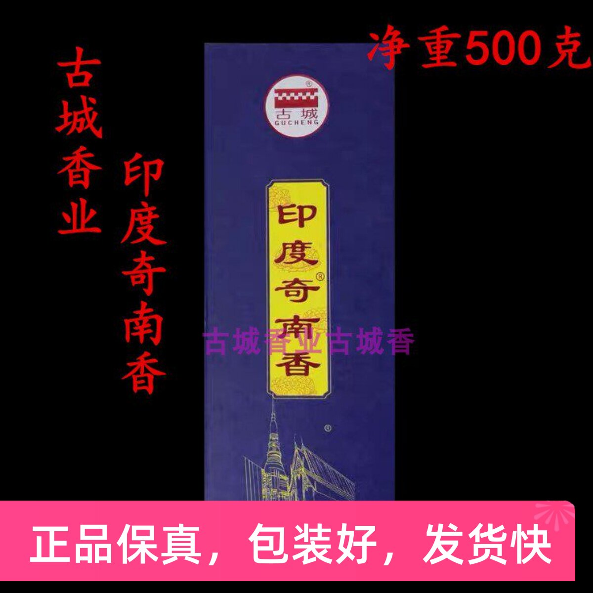古城香业印度奇南香 微烟线香 印度香型 茶室室内礼佛用品