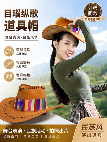 目瑙纵歌小莹老师专用帽演出道具艺考专用舞蹈帽子山情歌牛仔帽子