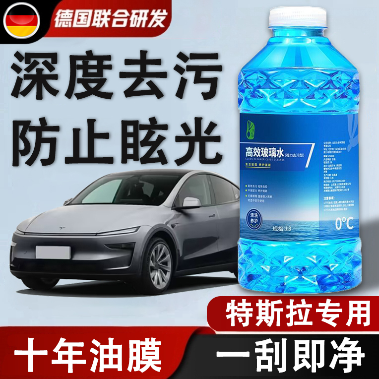 特斯拉model3YSX专用汽车玻璃水雨刮器原厂玻璃液强力去污去油膜