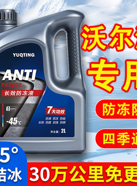 沃尔沃S60 S80L C30 C70 S40 S90 V40 XC60 XC90防冻液红色冷却液