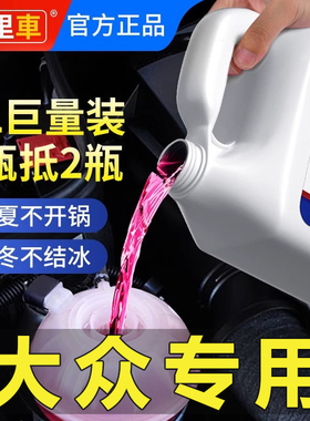 新大众朗逸朗行朗境凌渡防冻液通用汽车冷却液红色绿色小车专用发